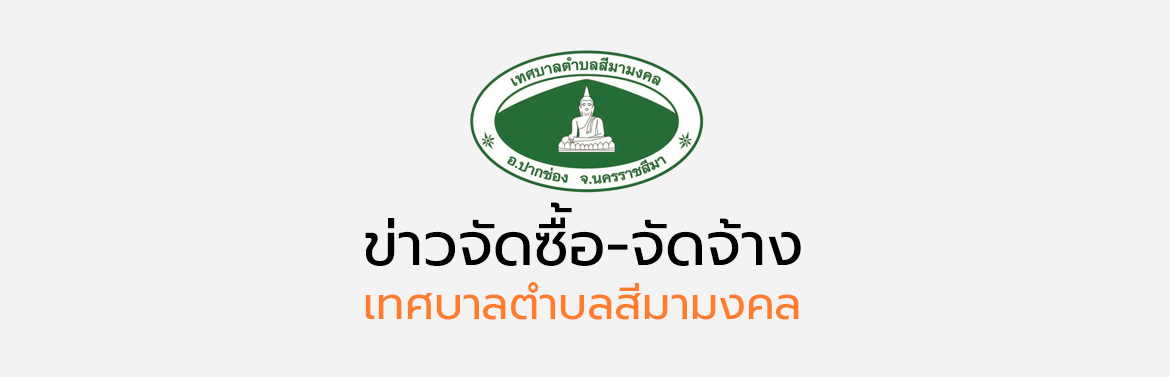 ข่าวประชาสัมพันธ์จัดซื้อจัดจ้าง