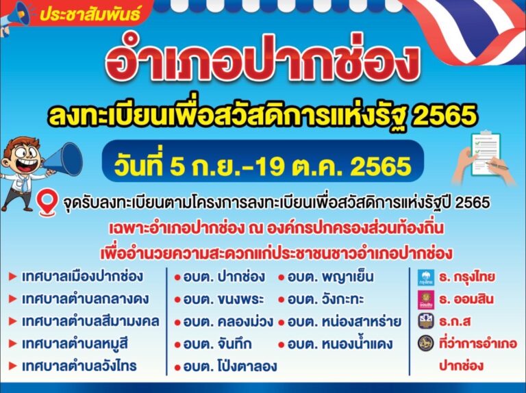 การรับลงทะเบียนโครงการลงทะเบียนเพื่อบัตรสวัสดิการแห่งรัฐ ปี 2565