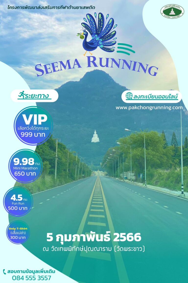 Seema Running สีมารันนิ่ง ณ วัดเทพพิทักษ์ปุณณาราม