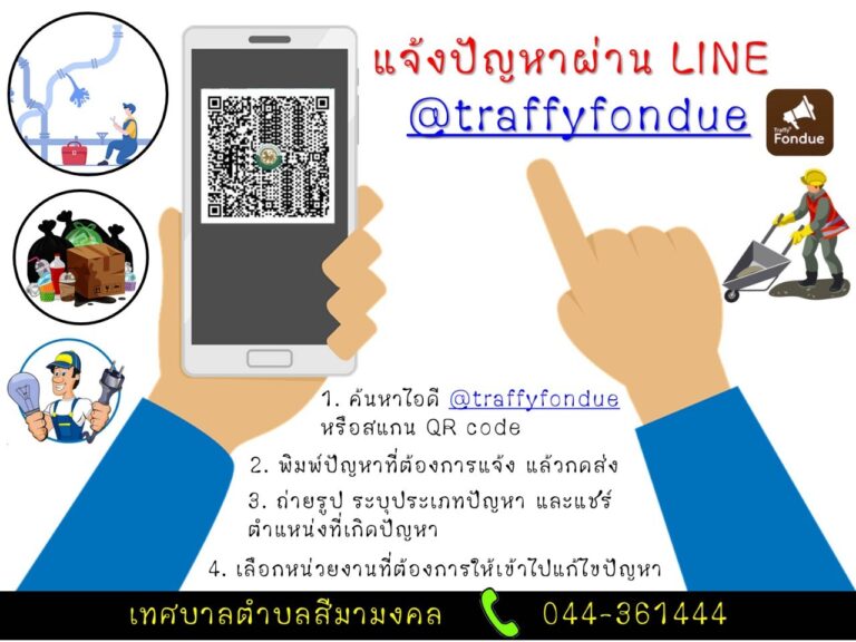 🗣แจ้งปัญหาผ่านไลน์🗣 Traffy Fondue