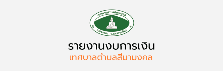 รายงานการรับ – จ่ายเงิน ประจำปีงบประมาณ พ.ศ. 2567
