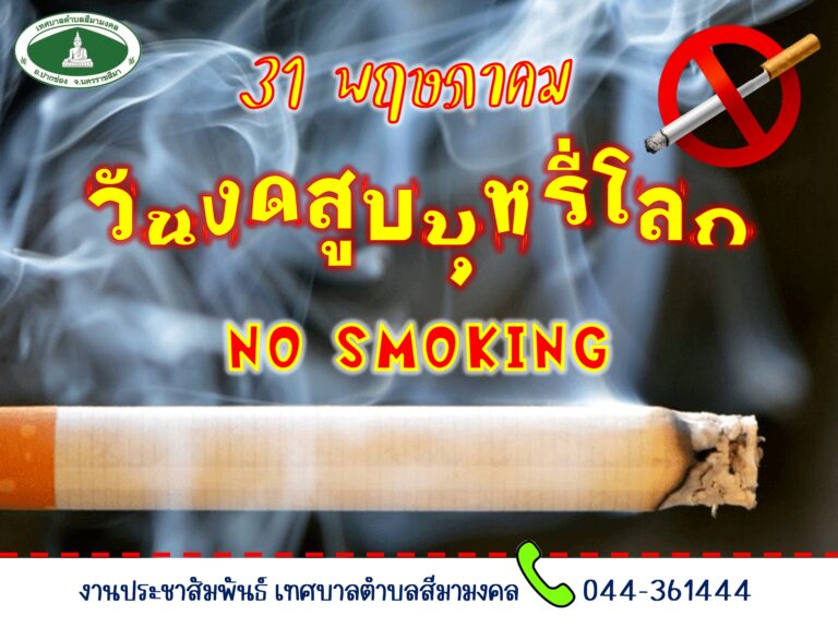 31 พฤษภาคม วันงดสูบบุหรี่โลก🚬