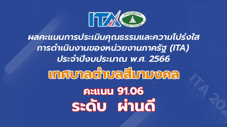 ผลคะแนนการประเมินคุณธรรมและความโปร่งใสฯ (ITA) ประเภท องค์กรปกครองส่วนท้องถิ่น