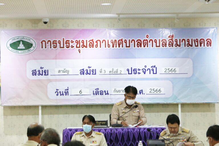วันที่ 6 กันยายน 2566 นายเสวก ผิวละออ ประธานสภาเทศบาลฯ เป็นประธานในการประชุมสภาเทศบาลตำบลสีมามงคล สมัยสามัญ สมัยที่ 3 ครั้งที่ 2  ประจำปี 2566