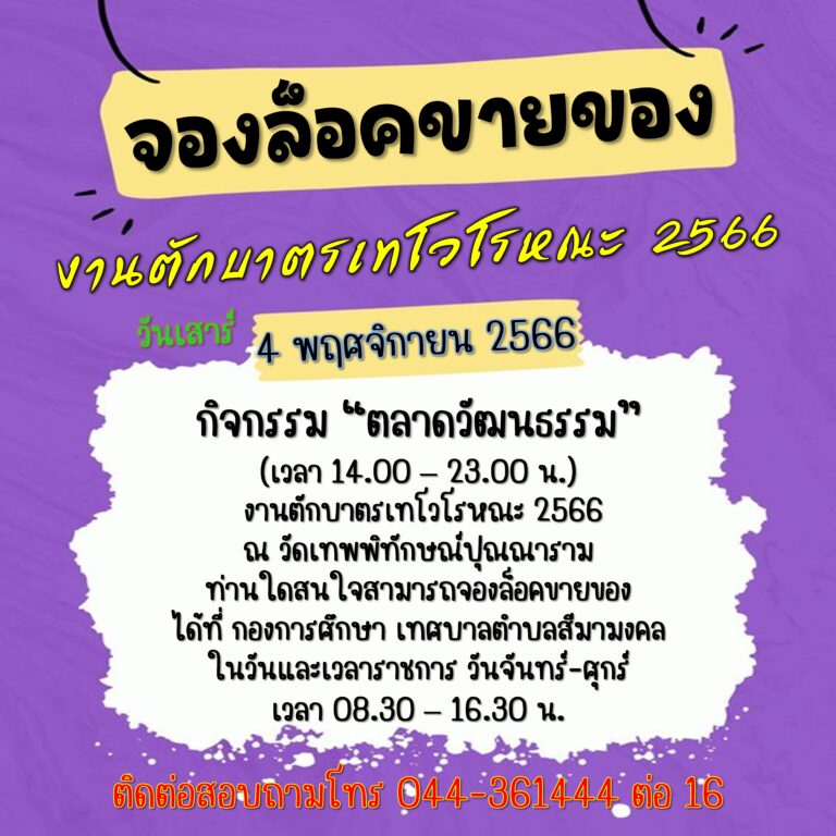 รับจองล็อคขายของ (จำนวนจำกัด) งานตักบาตรเทโวโรหณะ ประจำปีพ.ศ.2566 จัดกิจกรรม “ตลาดวัฒนธรรม”