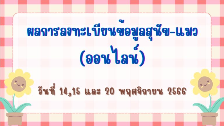 ประกาศผลการลงทะเบียนข้อมูลสุนัขและแมว (ออนไลน์) ในเขตเทศบาลตำบลสีมามงคล