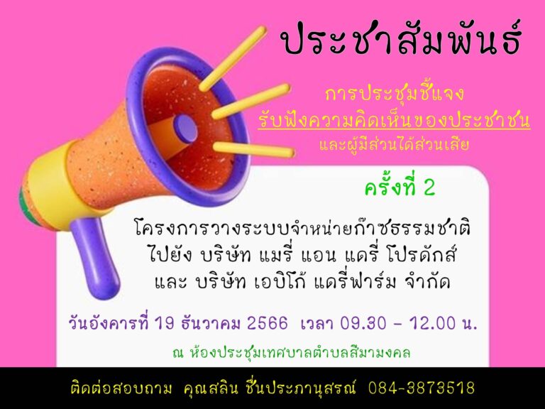 การประชุมชี้แจงรับฟังความคิดเห็นของประชาชนและผู้มีส่วนได้ส่วนเสีย ครั้งที่ 2