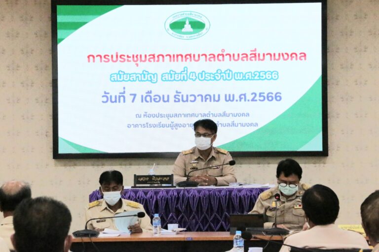 วันที่ 7 ธันวาคม 2566 นายเสวก ผิวละออ ประธานสภาเทศบาลตำบลสีมามงคล เป็นประธานในการประชุมสภาเทศบาลตำบลสีมามงคล สมัยสามัญ สมัยที่ 4 ประจำปี พ.ศ. 2566