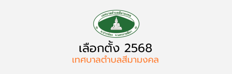 ประกาศบัญชีรายชื่อผู้สมัครสมาชิกสภาเทศบาล เขต2