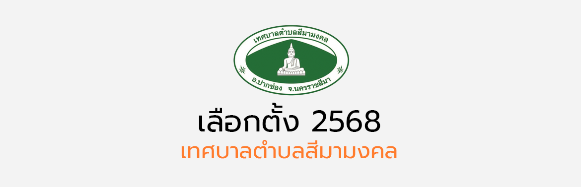 ประกาศบัญชีรายชื่อผู้สมัครสมาชิกสภาเทศบาล เขต2