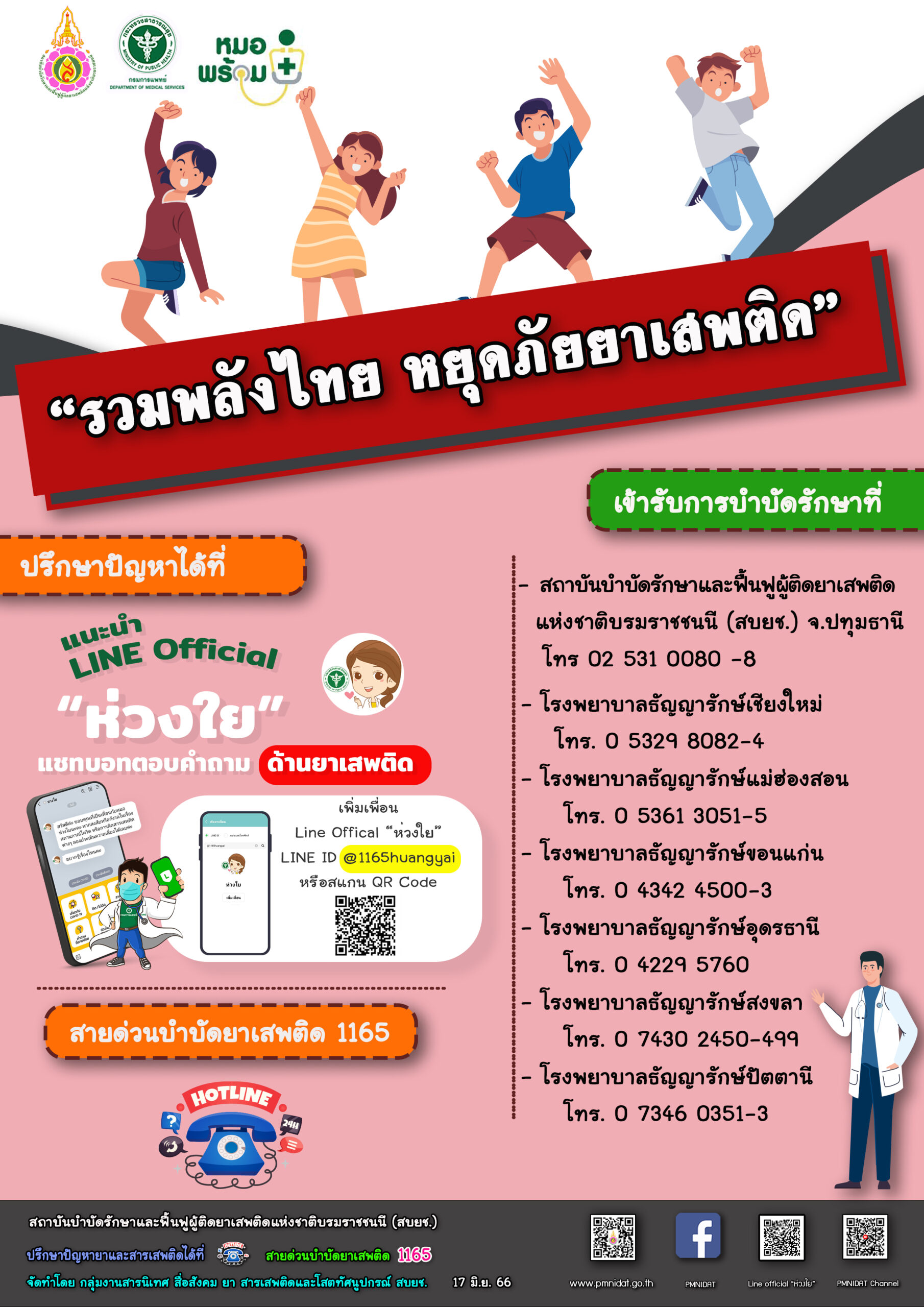 “รวมพลังไทย หยุดภัยยาเสพติด”