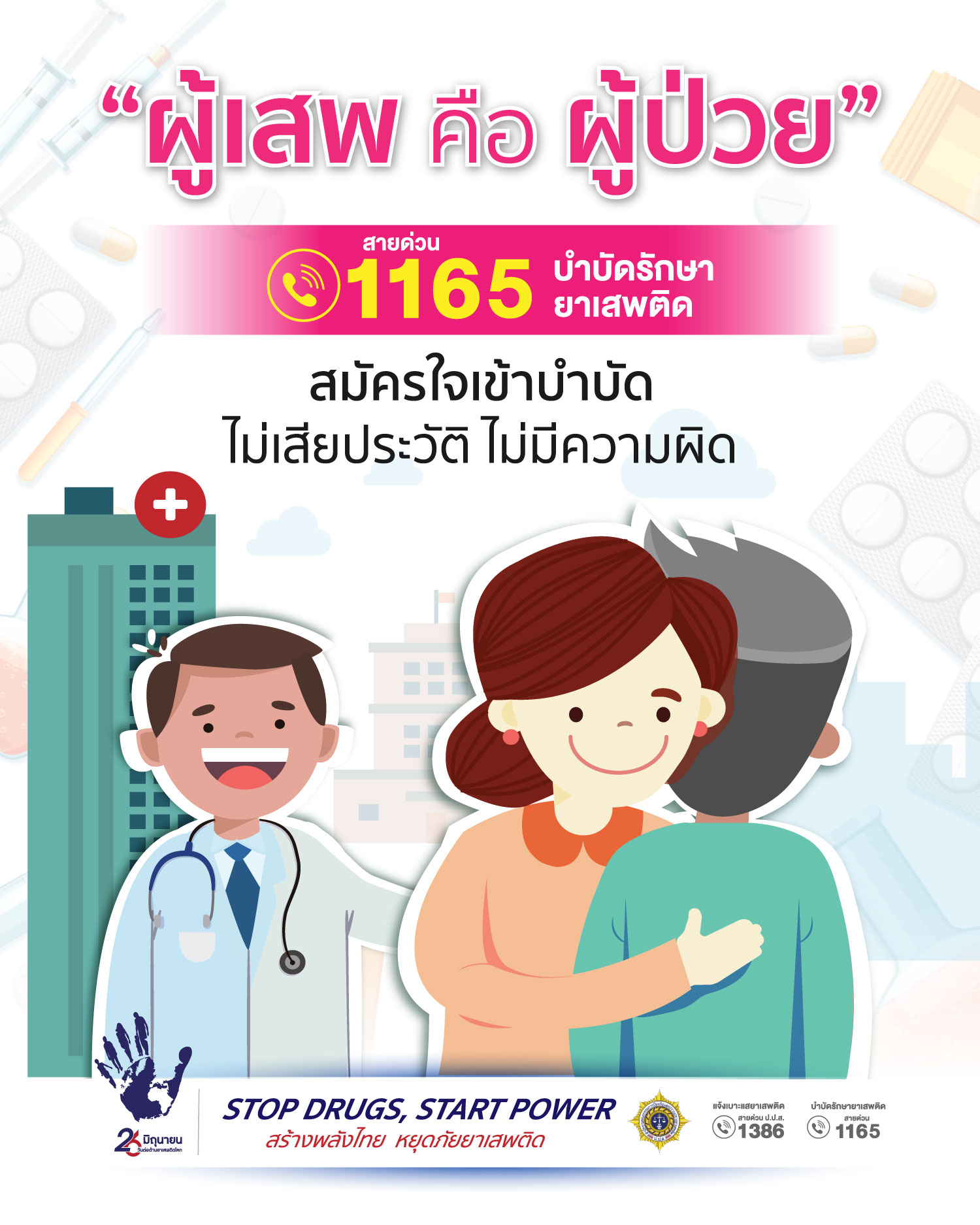 ผู้เสพคือผู้ป่วย