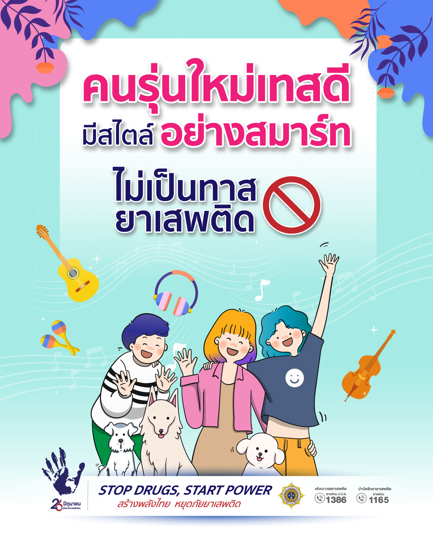 ไม่เป็นทาสยาเสพติด