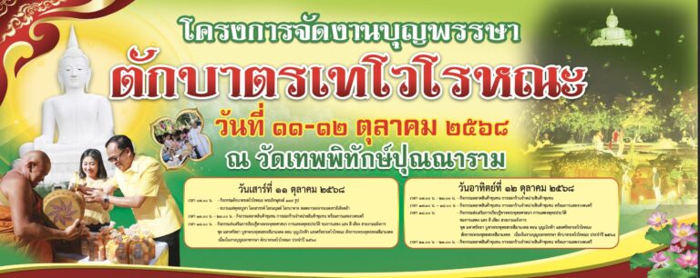 งานบุญพรรษา ตักบาตรเทโวโรหณะ 2568