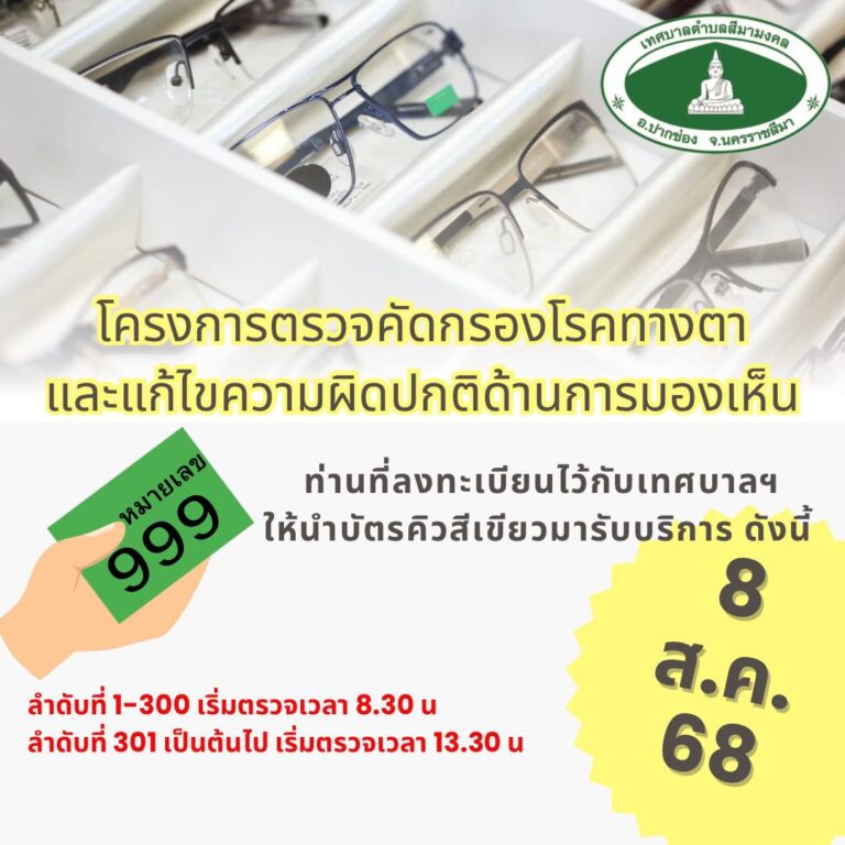 โครงการตรวจคัดกรองโรคทางตา