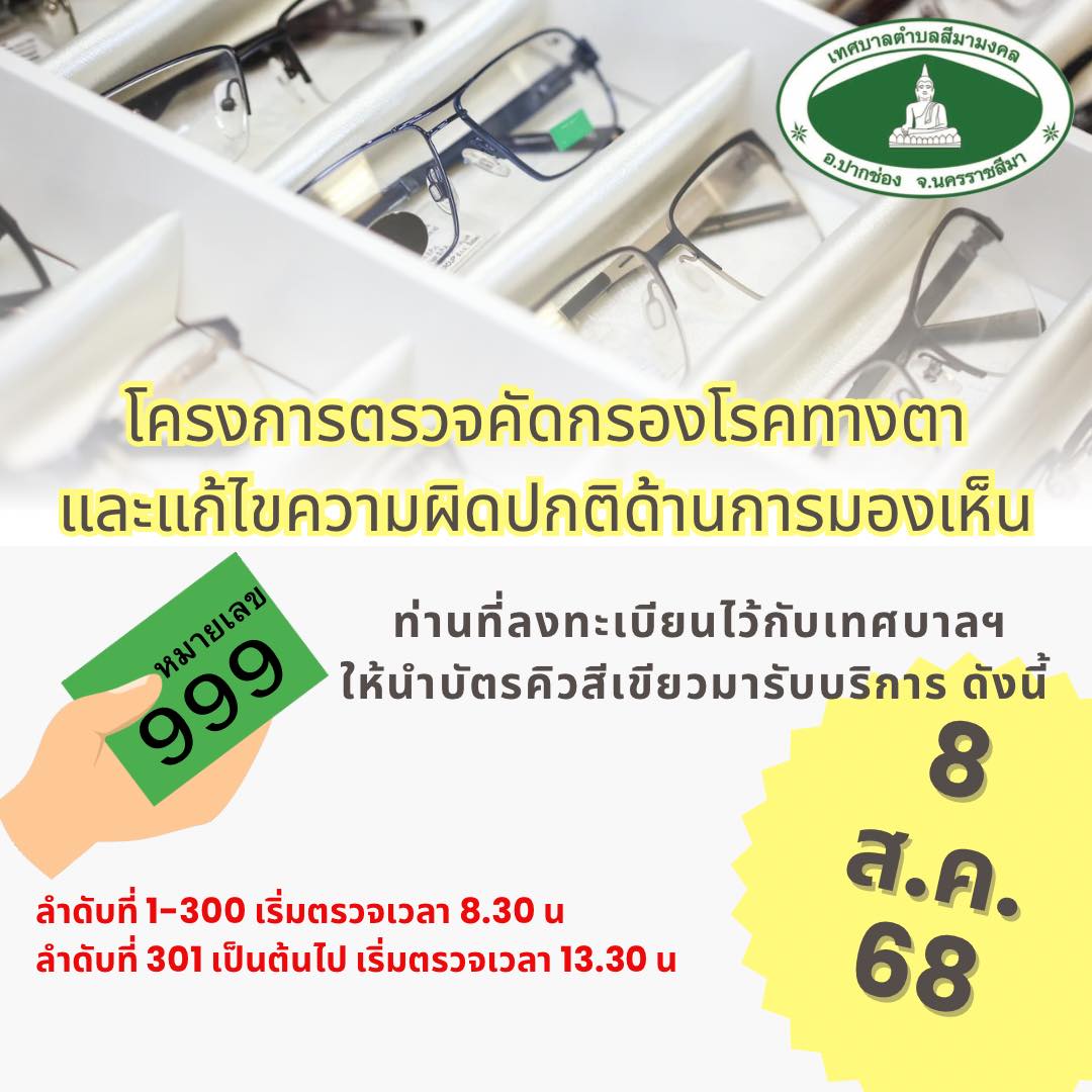 โครงการตรวจคัดกรองโรคทางตา