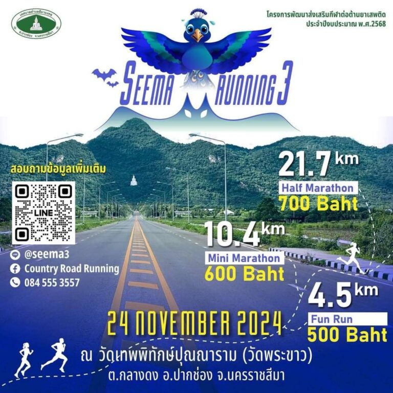 รับสมัคร Seema Running 3 (สีมา รันนิ่ง ซีซั่น 3)