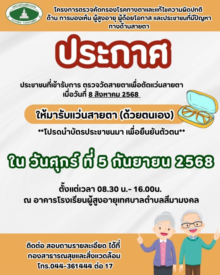 ประกาศให้มารับแว่นสายตา