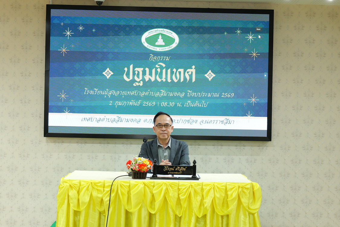 กิจกรรมปฐมนิเทศโรงเรียนผู้สูงอายุ ประจำปีงบประมาณ พ.ศ. 2569