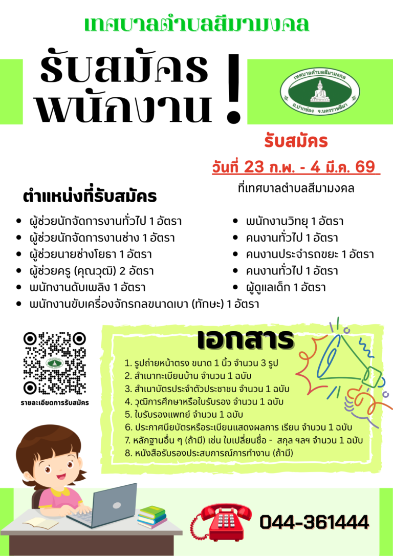 รับสมัครบุคคลเพื่อการสรรหาและเลือกสรรเป็นพนักงานจ้าง ประจำปีงบประมาณ 2569