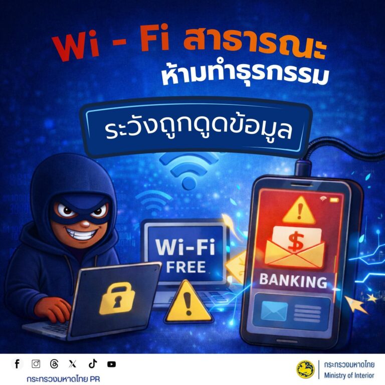Wi-Fi สาธารณะ เสี่ยงข้อมูลรั่วไหล