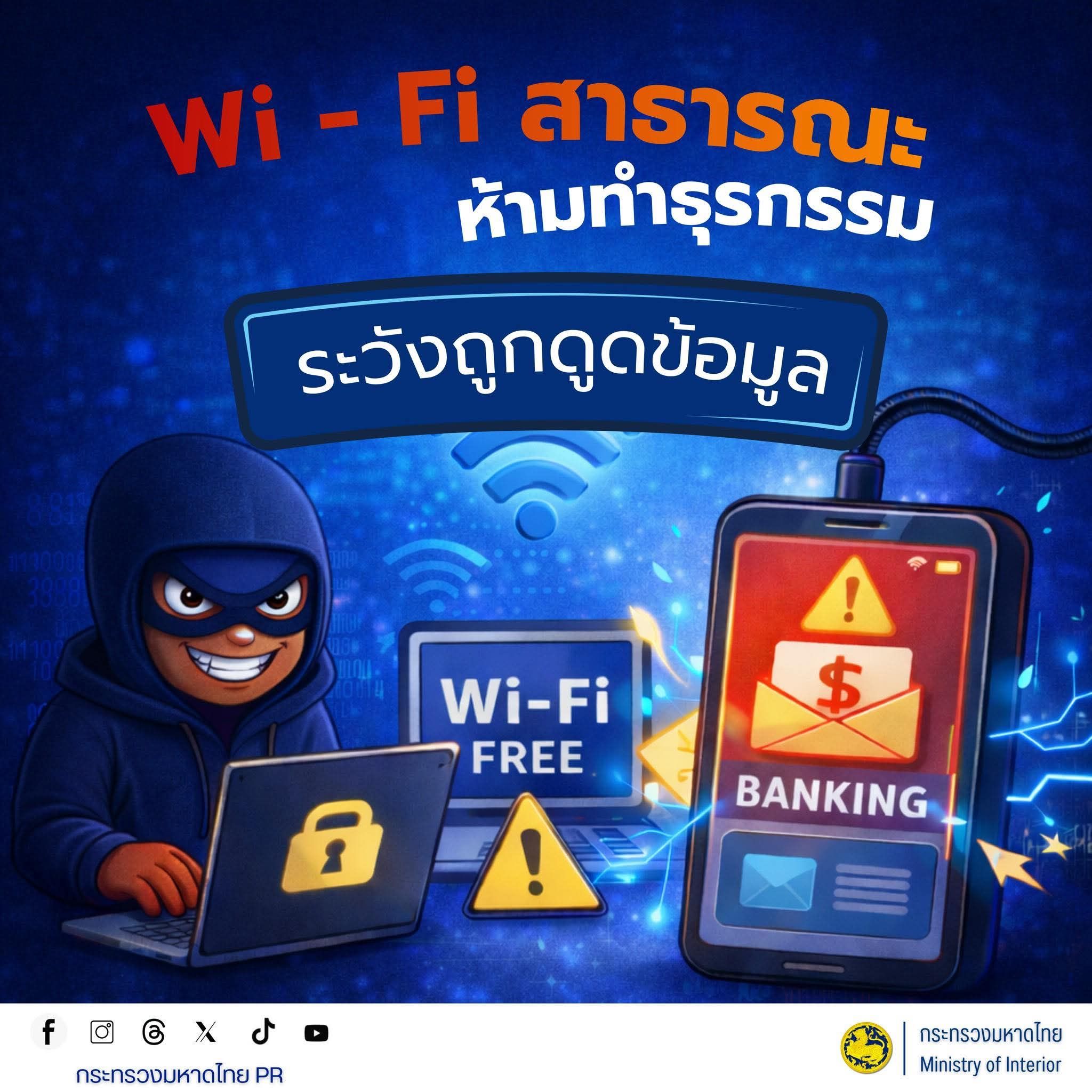 Wi-Fi สาธารณะ เสี่ยงข้อมูลรั่วไหล