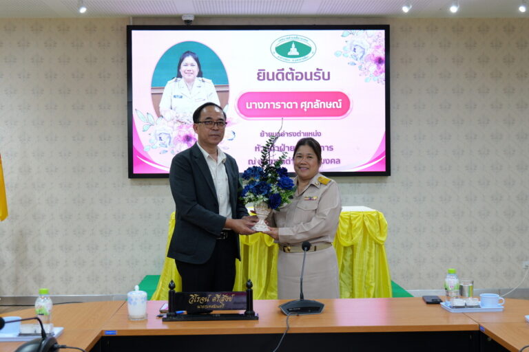 ต้อนรับ นางภาราดา ศุภลักษณ์ เนื่องในโอกาสย้ายมาดำรงตำแหน่งหัวหน้าฝ่ายอำนวยการ