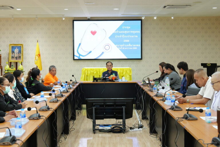 การประชุมจัดทำแผนงาน / โครงการดูแลสุขภาพกองทุนหลักประกันสุขภาพเทศบาลตำบลสีมามงคล ประจำปีงบประมาณ 2569