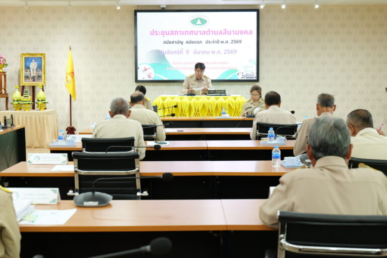 ประชุมสภาเทศบาลตำบลสีมามงคล สมัยสามัญ สมัยแรก ประจำปีพุทธศักราช 2569