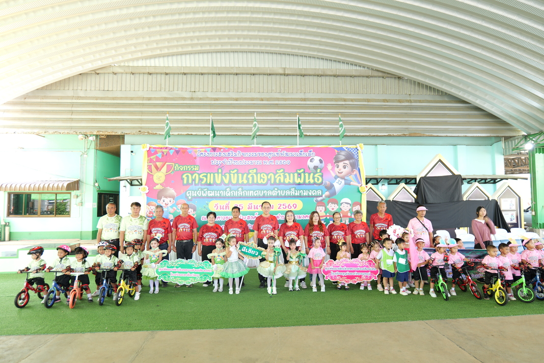 การแข่งขันกีฬาสัมพันธ์ ศูนย์พัฒนาเด็กเล็กเทศบาลตำบลสีมามงคล