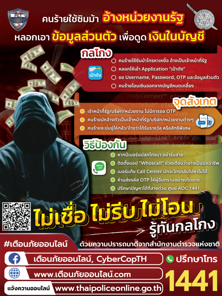 ไม่เชื่อ ไม่รีบ ไม่โอน!!!