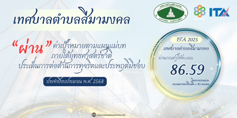 สีมามงคล เปิดผลการประเมิน ITA 2568 พร้อมขับเคลื่อนความโปร่งใส สร้างแรงบันดาลใจแห่งความเชื่อมั่น สู่พลังแห่งการเปลี่ยนแปลง