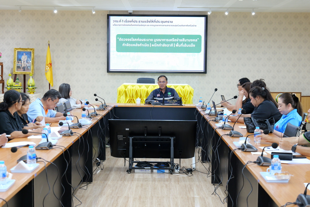 การประชุมประสานแผนการดำเนินงานตามมาตรการป้องกันและควบคุมโรคติดต่อ