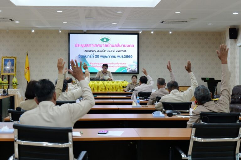 ประชุมสภาเทศบาลตำบลสีมามงคล สมัยสามัญ สมัยที่ 2 ประจำปี พ.ศ. 2569