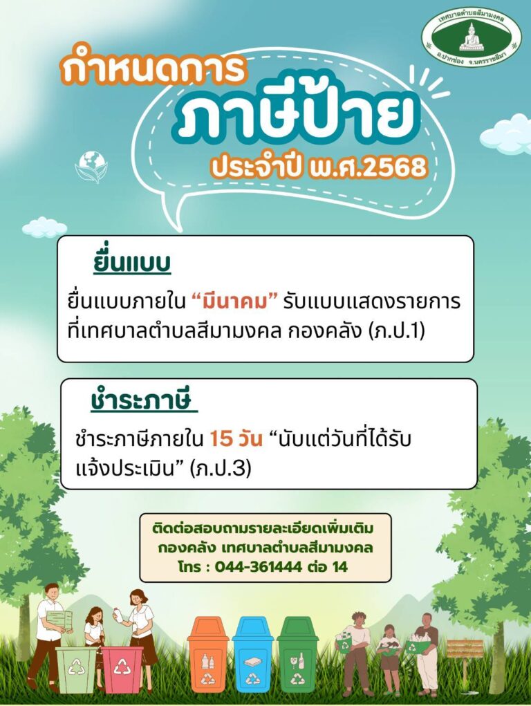 กำหนดการชำระภาษีป้าย ประจำปี พ.ศ.2568