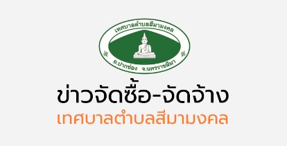 แบบสรุปผลการจัดซื้อ-จัดจ้างประจำเดือนตุลาคม 2568