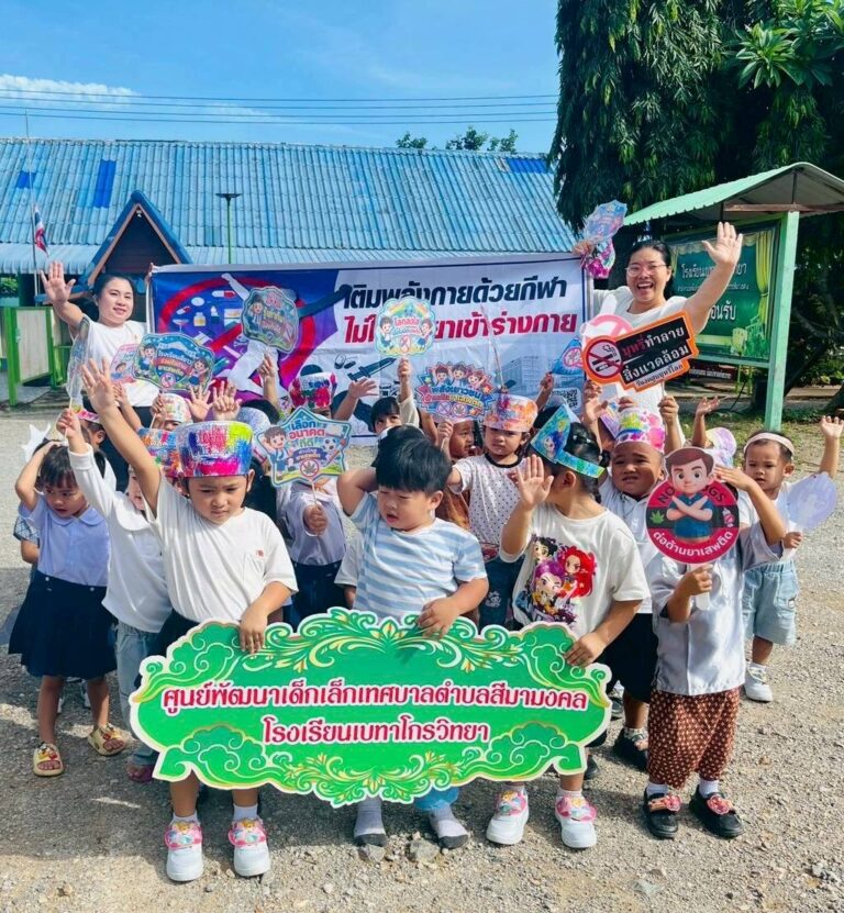 ศพด.เบทาโกรวิทยา จัดทำโครงการศูนย์พัฒนาเด็กเล็กปลอดยาเสพติด