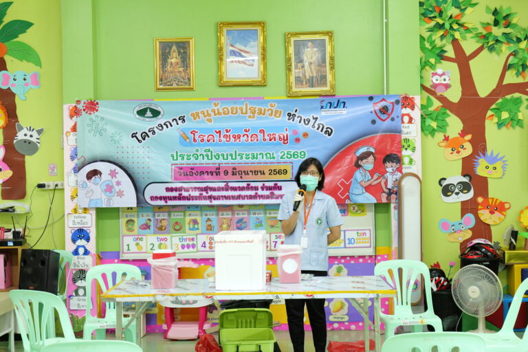 โครงการหนูน้อยปฐมวัยห่างไกลโรคไข้หวัดใหญ่ ประจำปีงบประมาณ 2569 ศพด.บุญบันดาลวิทยานุสรณ์