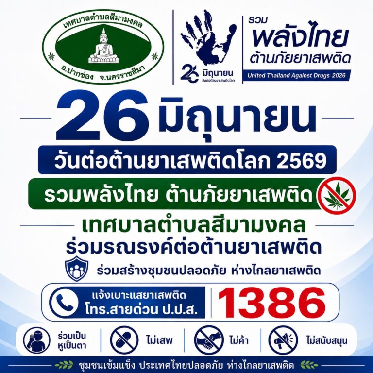 26 วิถุนายน วันต่อต้านยาเสพติดโลก