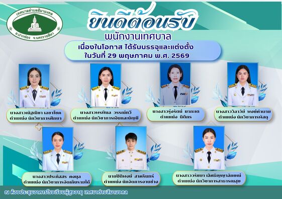ต้อนรับข้าราชการใหม่ ณ เทศบาลตำบลสีมามงคล