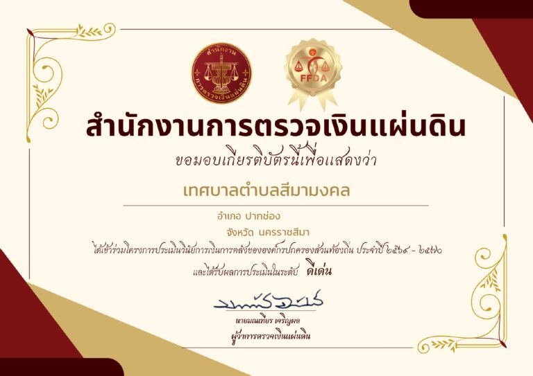 เทศบาลตำบลสีมามงคล คว้าผลประเมินระดับ “ดีเด่น”!