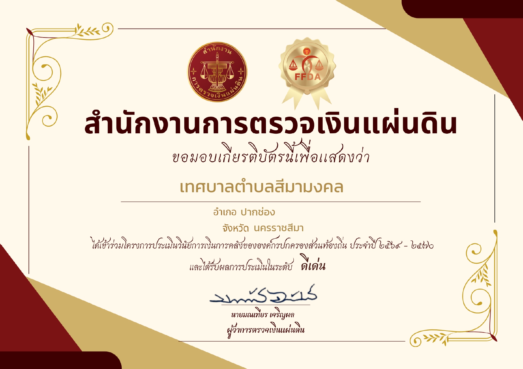 เทศบาลตำบลสีมามงคล คว้าผลประเมินระดับ “ดีเด่น”!
